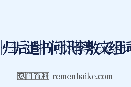 归后遣书问讯李敷文组词是什么意思的图片
